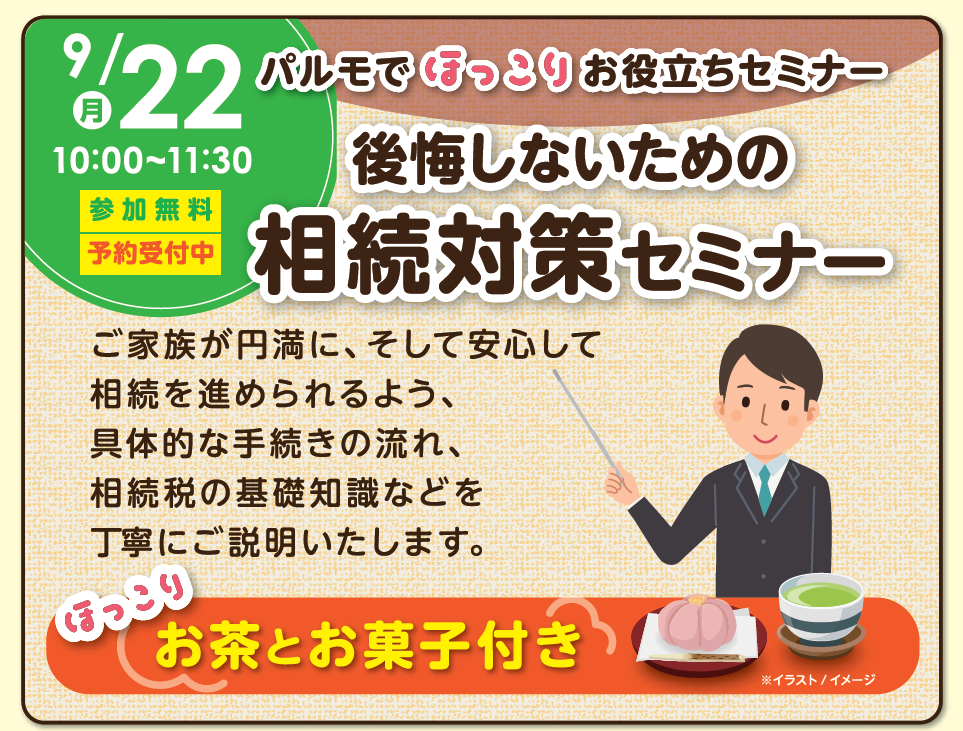 相続対策セミナーを開催しますのイメージ